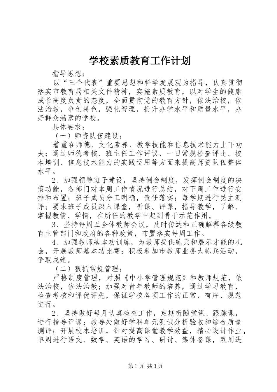 学校素质教育工作计划_第1页