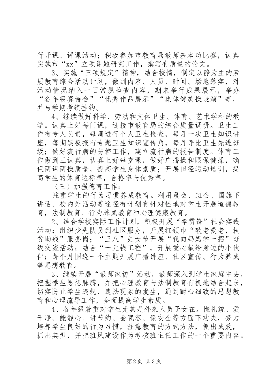 学校素质教育工作计划_第2页