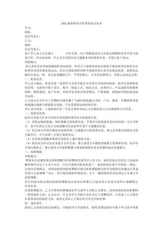 商务合作保密协议范本 