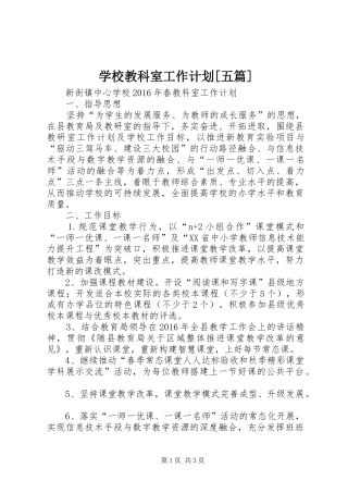 学校教科室工作计划[五篇]