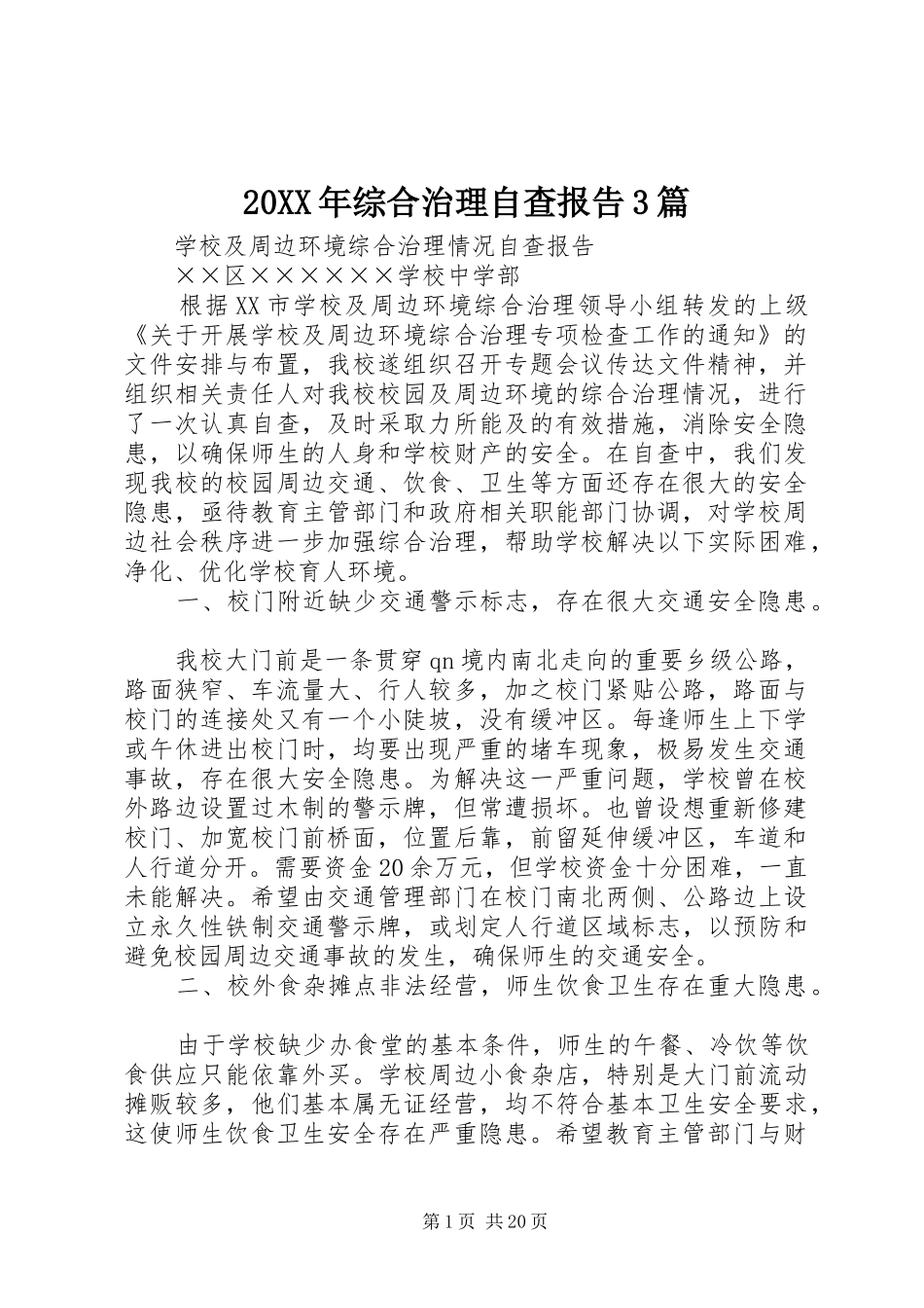 20XX年综合治理自查报告3篇_第1页