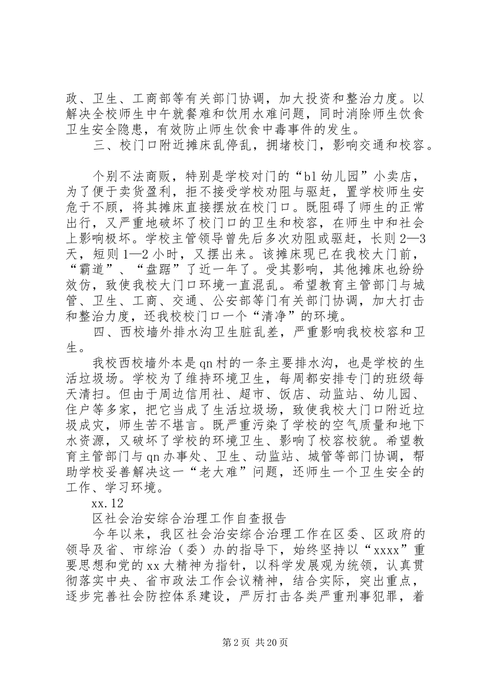 20XX年综合治理自查报告3篇_第2页