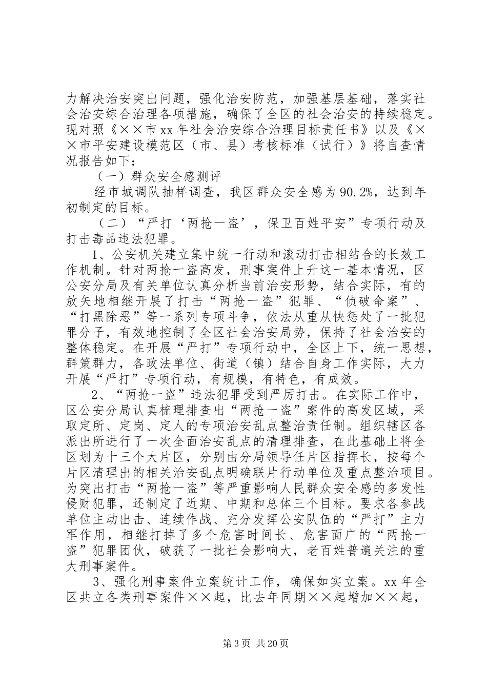 20XX年综合治理自查报告3篇_第3页