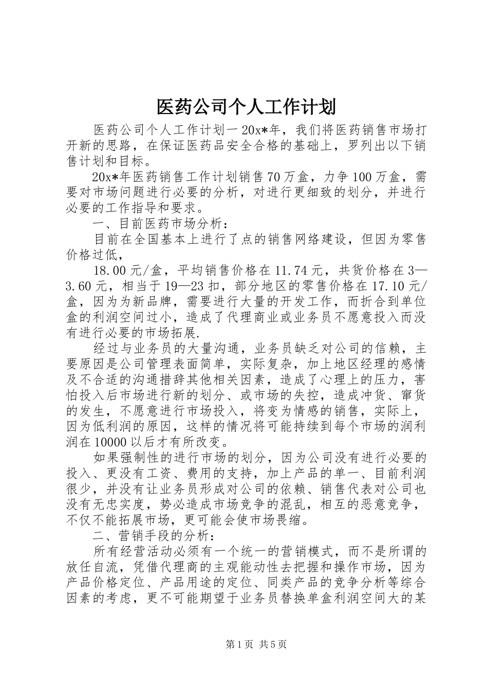 医药公司个人工作计划_第1页