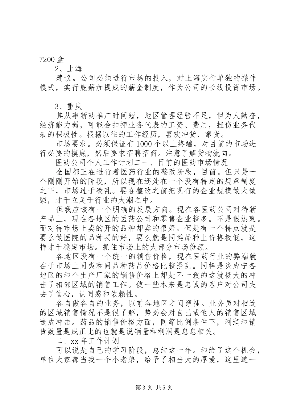 医药公司个人工作计划_第3页