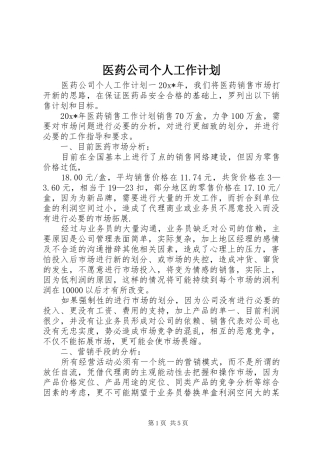医药公司个人工作计划