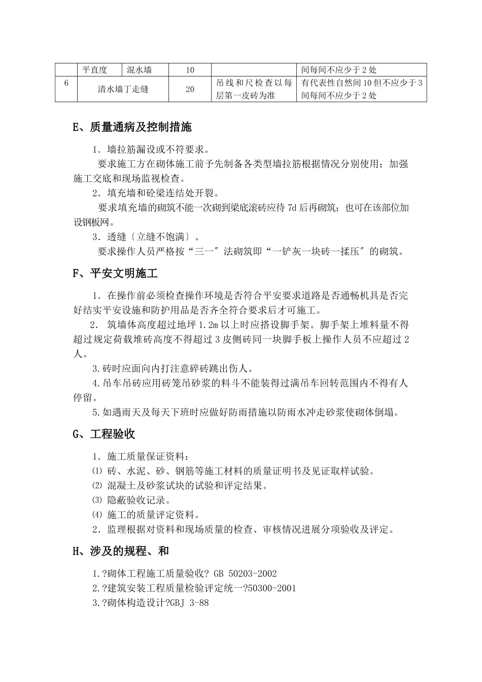 砌筑工程监理实施细则_第3页