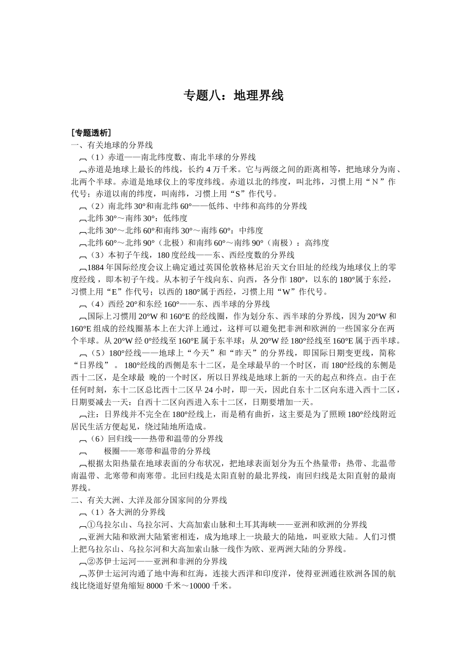 Dqkdataback地理-专题八《地理界线 》doc--初中地理 _第1页
