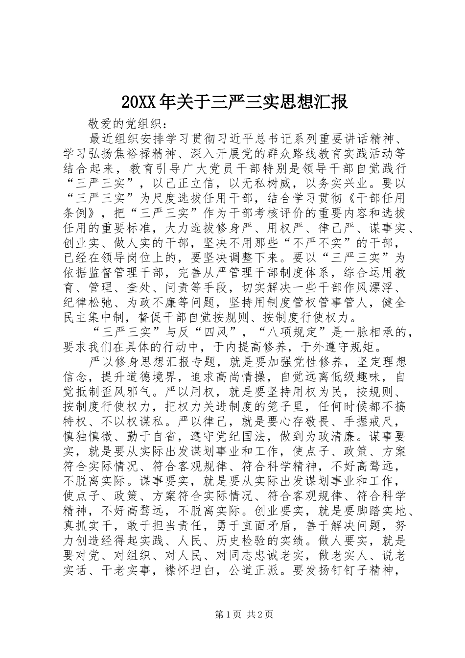 20XX年关于三严三实思想汇报_第1页