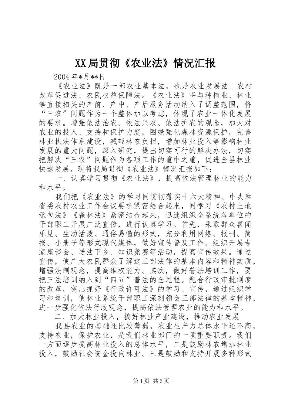 XX局贯彻《农业法》情况汇报 _第1页