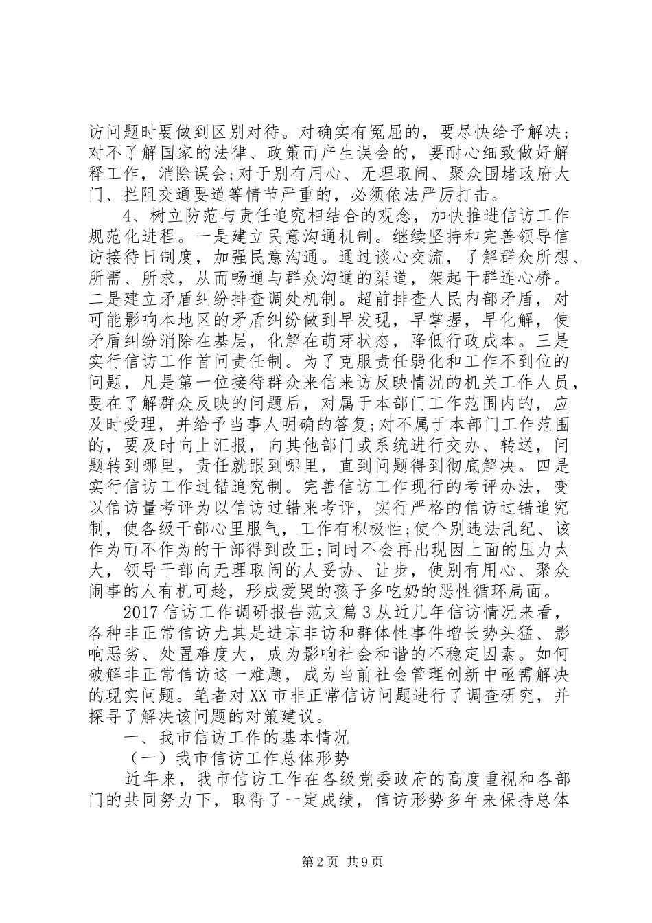 20XX年信访工作调研报告范文_第2页