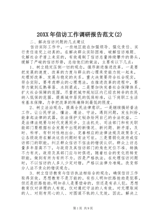 20XX年信访工作调研报告范文