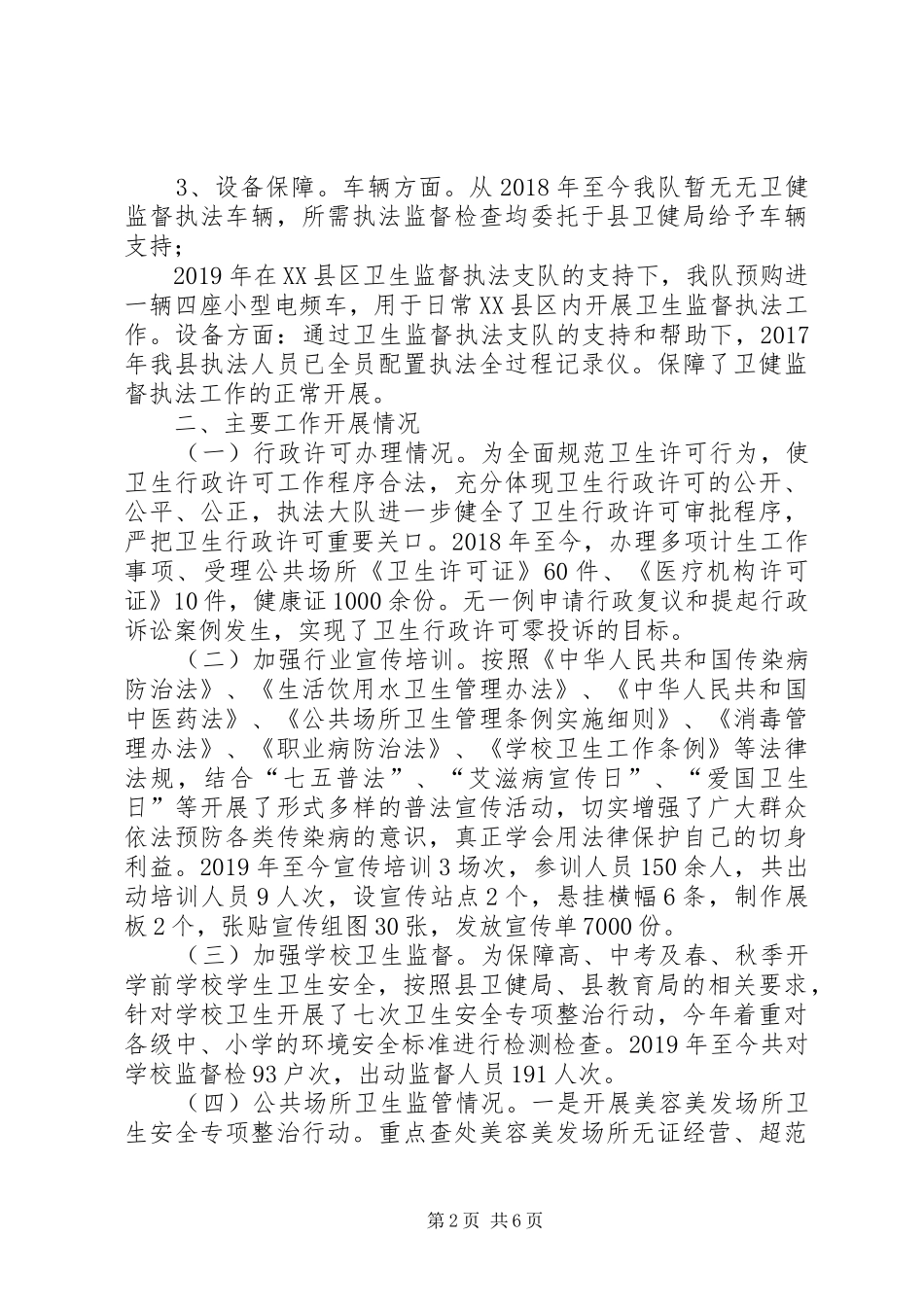 XX年卫生监督工作自查报告 _第2页