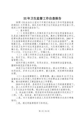 XX年卫生监督工作自查报告 