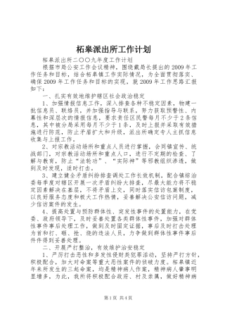 柘皋派出所工作计划