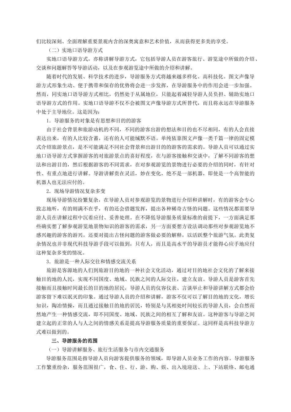 导游服务概论_第2页