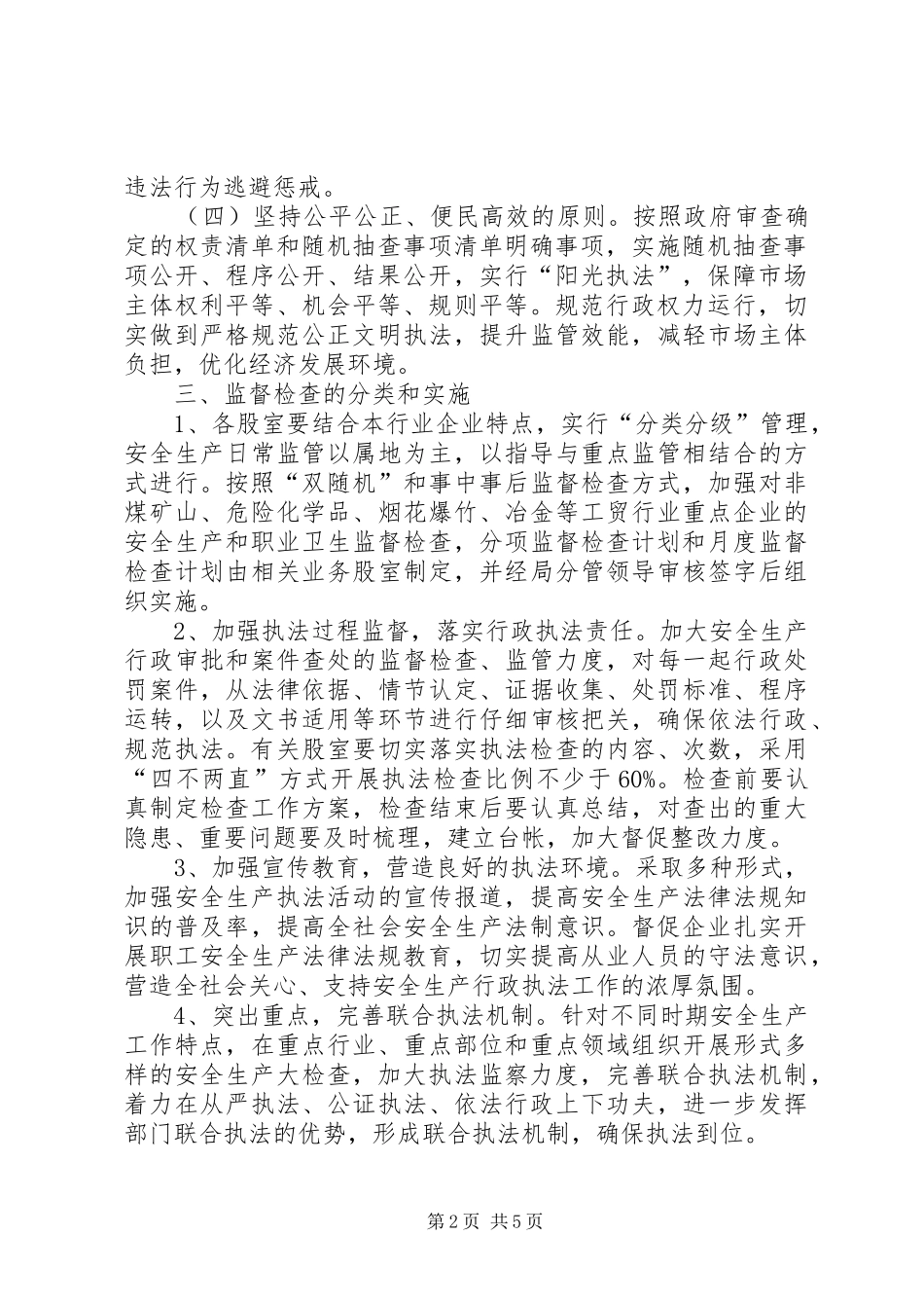 县应急管理局XX年度安全生产,监管执法工作计划_第2页