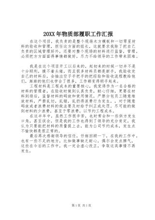 20XX年物质部履职工作汇报1