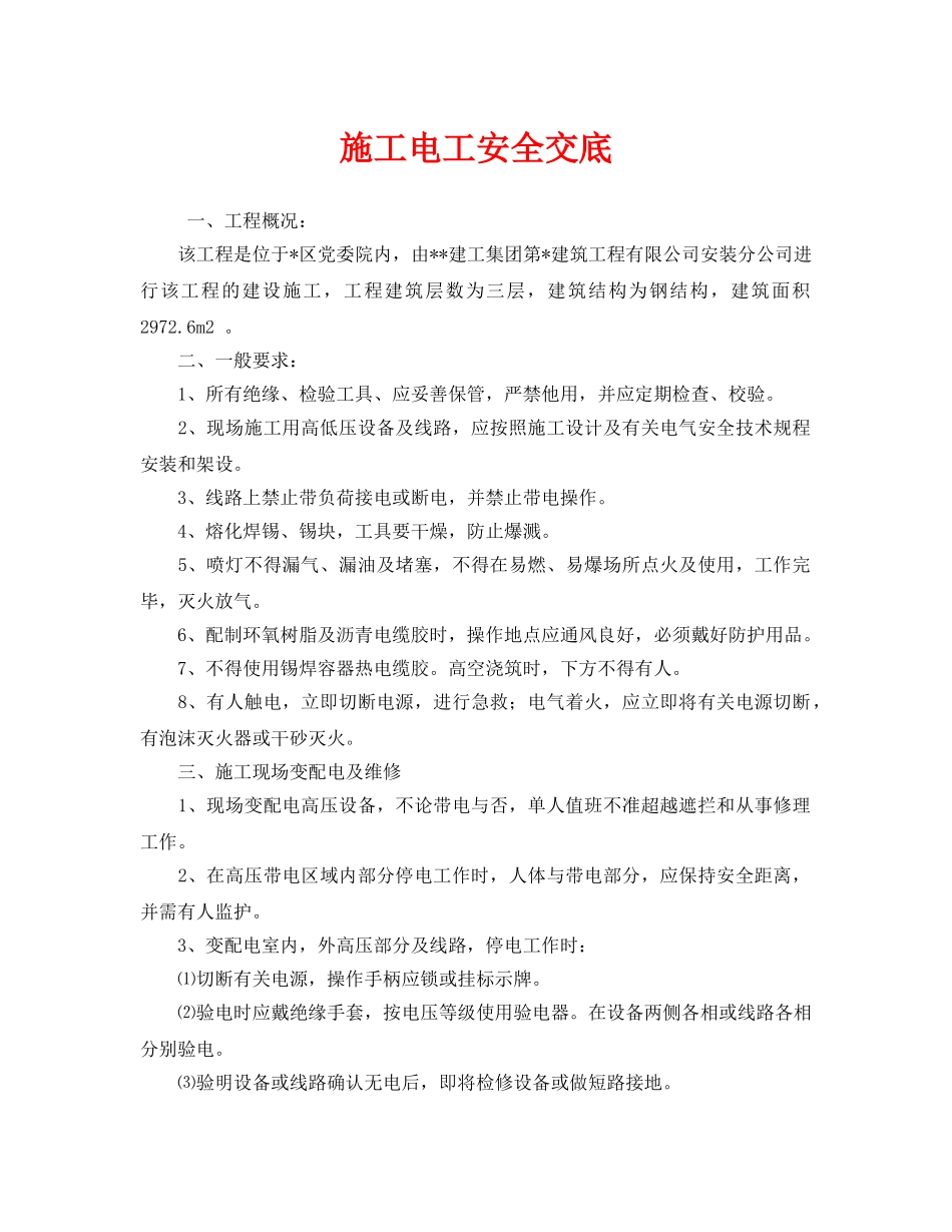 《管理资料-技术交底》之施工电工安全交底 _第1页