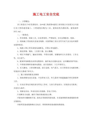 《管理资料-技术交底》之施工电工安全交底 