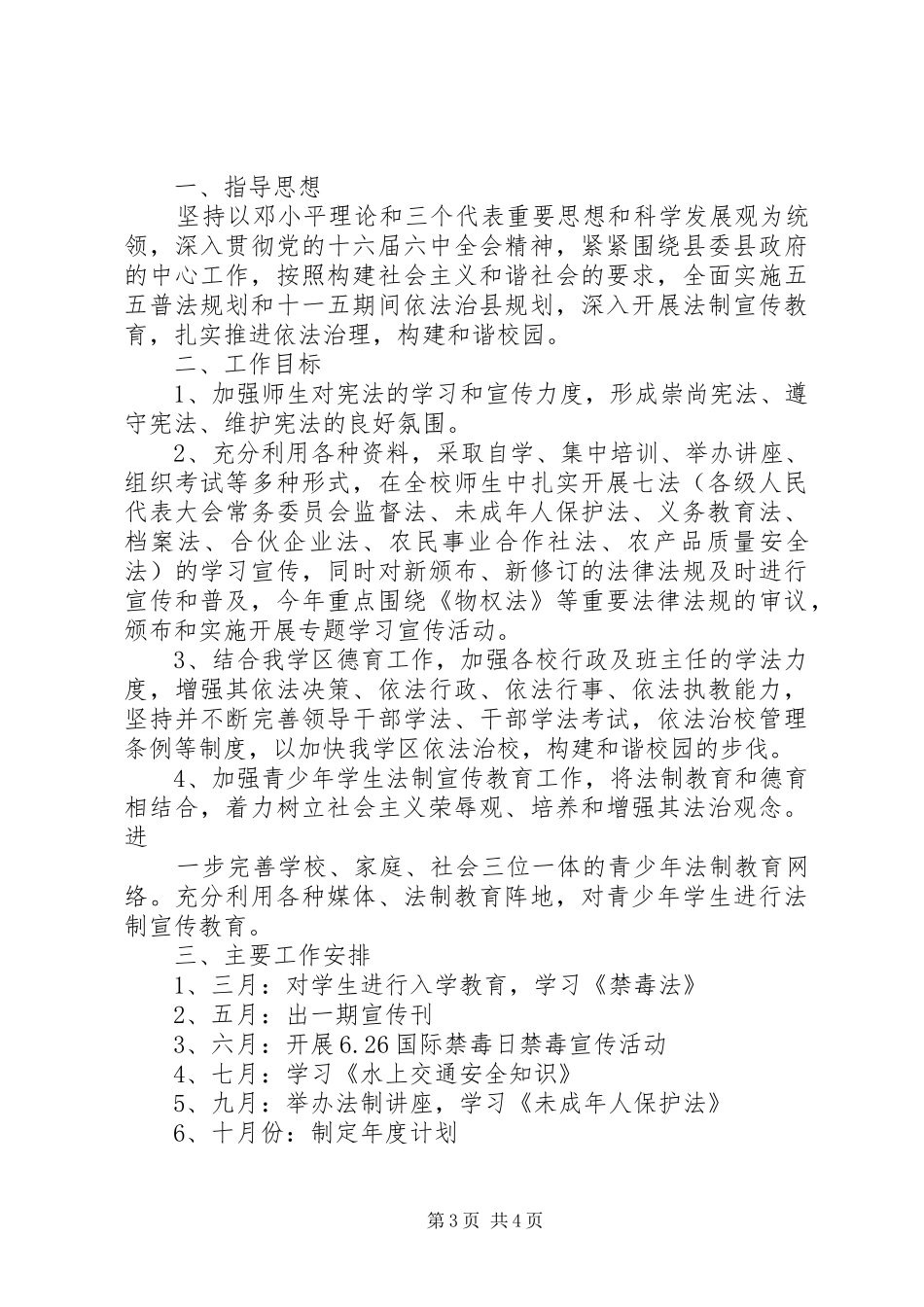 中小学依法治校工作计划书_第3页