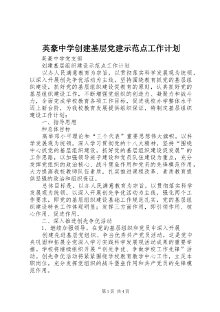 英豪中学创建基层党建示范点工作计划
