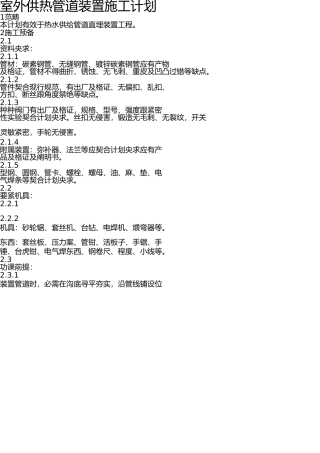 室外供热管道安装施工方案 