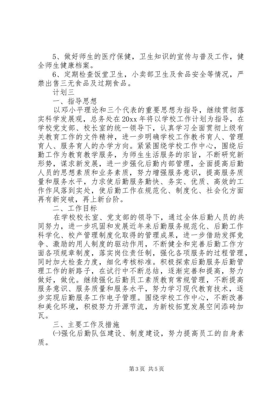 校园总务计划范文三篇_第3页