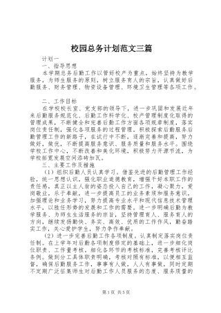 校园总务计划范文三篇