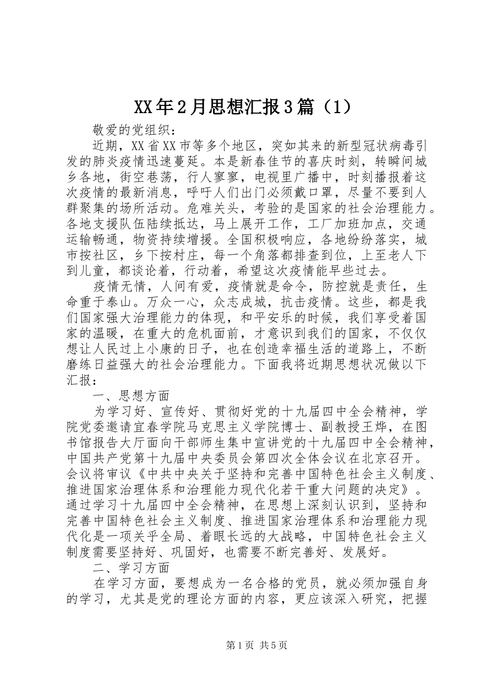 XX年2月思想汇报3篇（1）_第1页