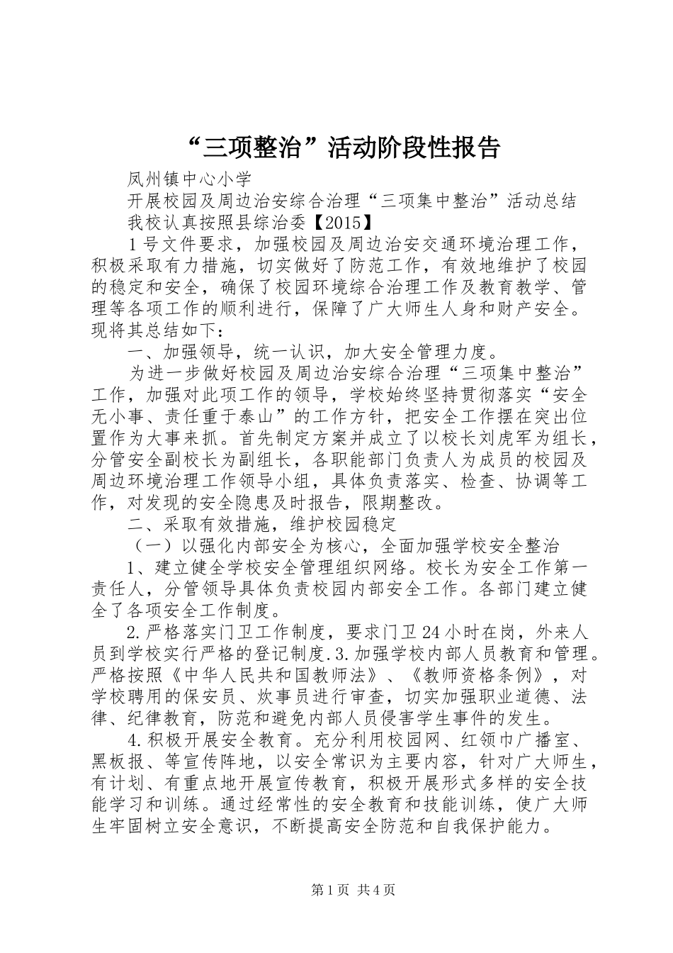 “三项整治”活动阶段性报告 _第1页