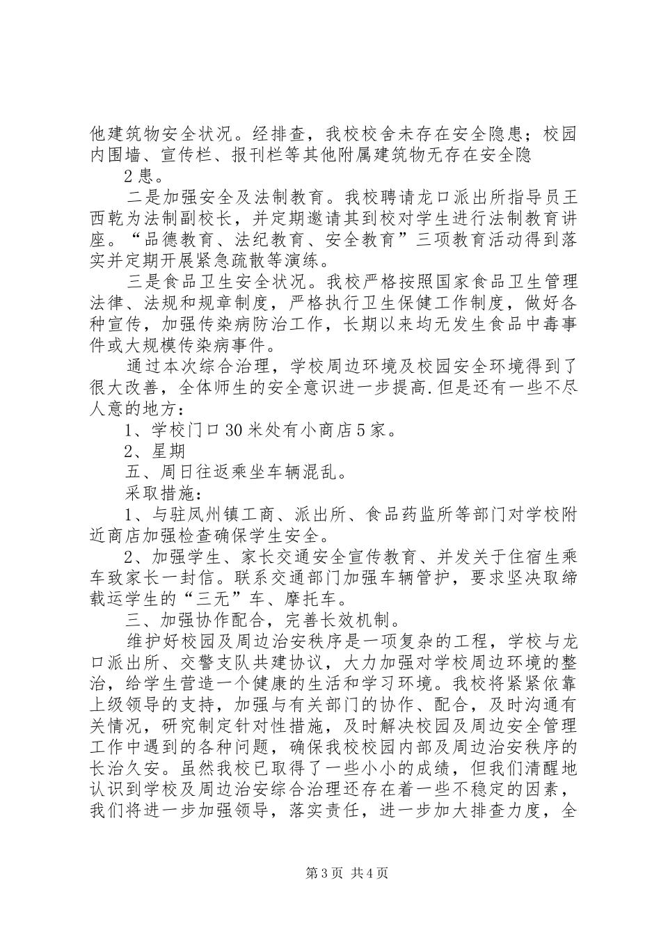 “三项整治”活动阶段性报告 _第3页