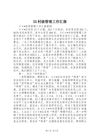 XX村级管理工作汇报 