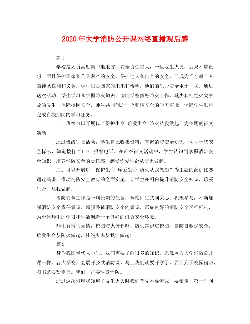 2020年大学消防公开课网络直播观后感 _第1页