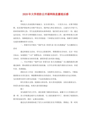 2020年大学消防公开课网络直播观后感 