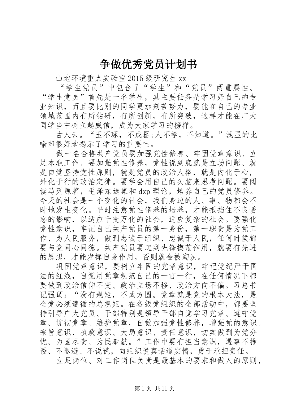 争做优秀党员计划书_第1页