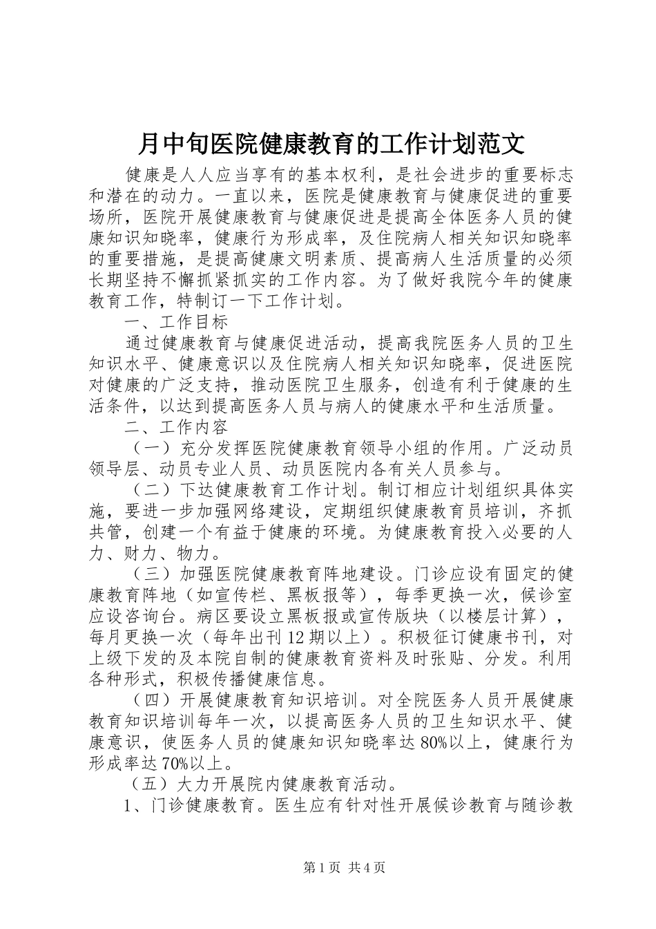 月中旬医院健康教育的工作计划范文_第1页