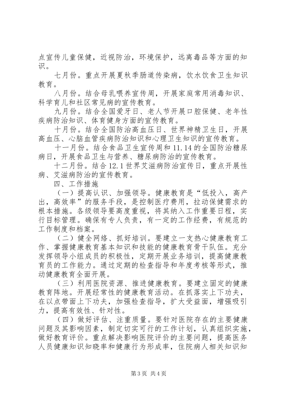月中旬医院健康教育的工作计划范文_第3页