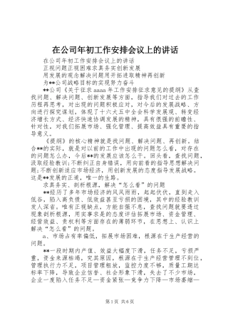 在公司年初工作安排会议上的讲话