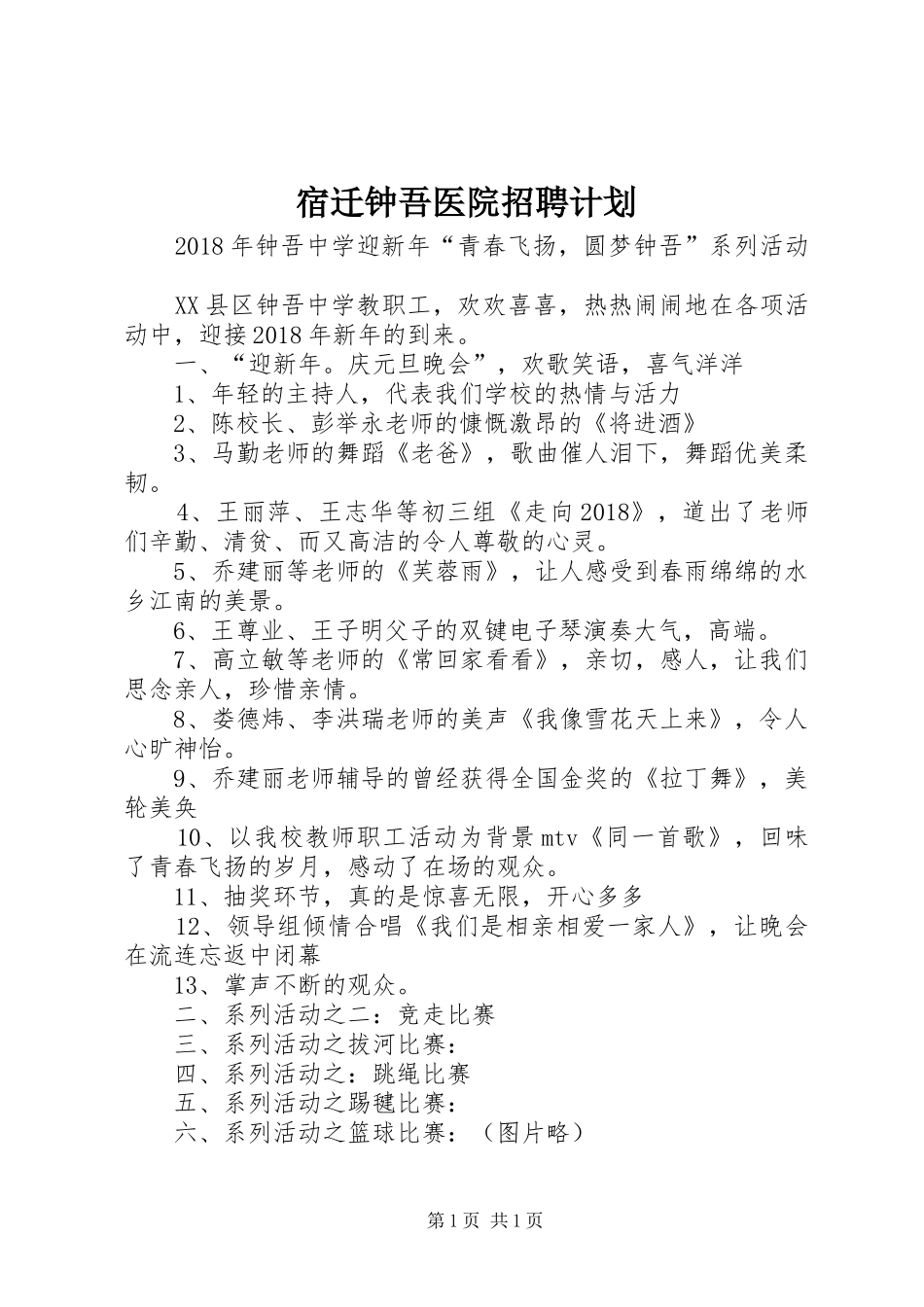宿迁钟吾医院招聘计划_第1页