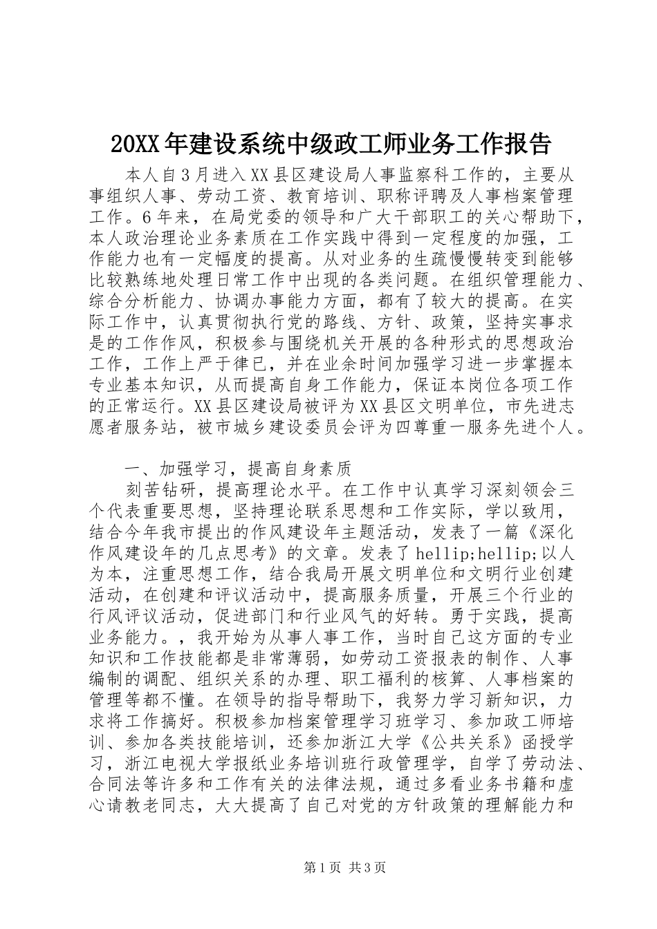 20XX年建设系统中级政工师业务工作报告_第1页