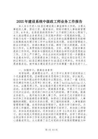 20XX年建设系统中级政工师业务工作报告