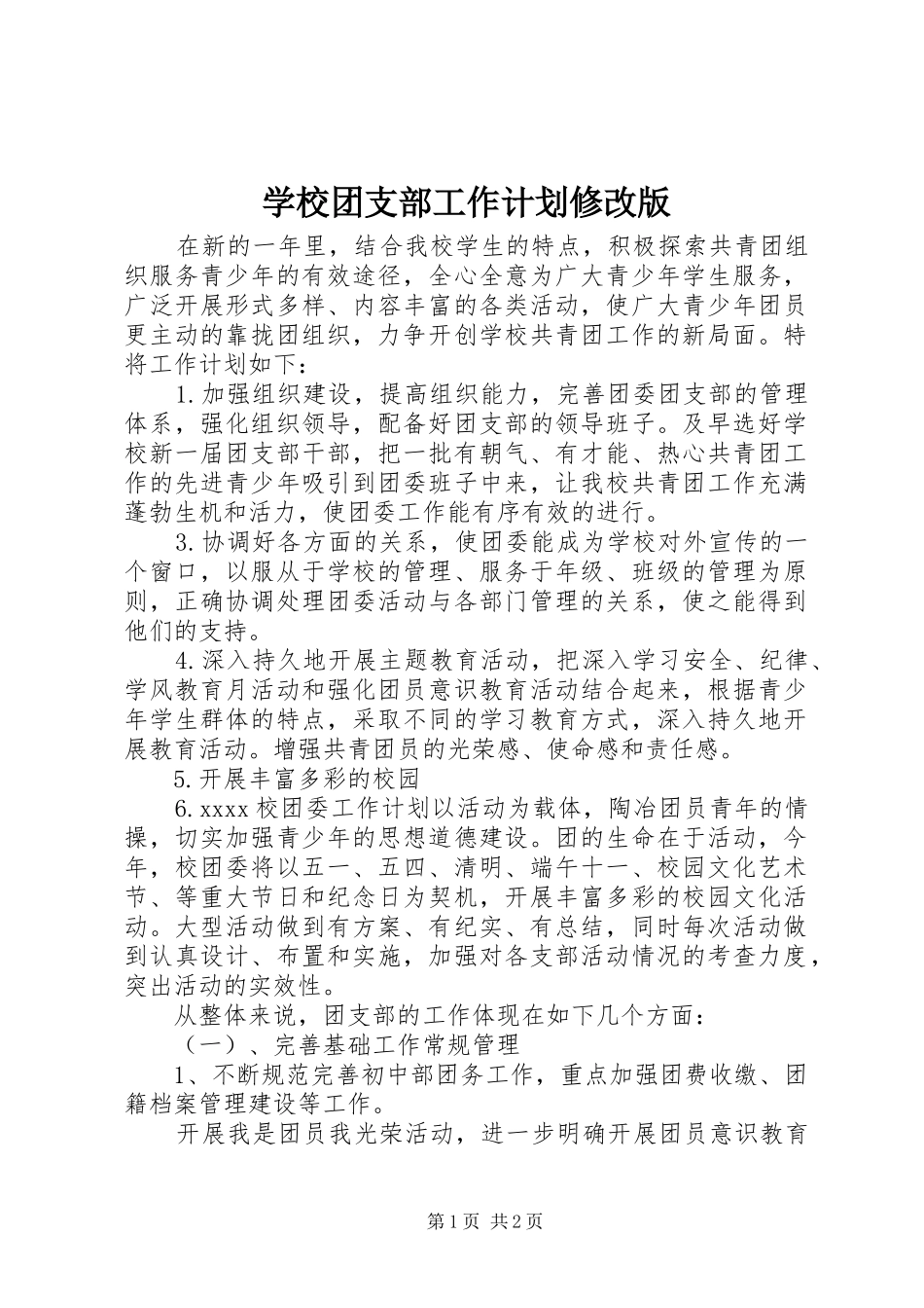 学校团支部工作计划修改版_第1页