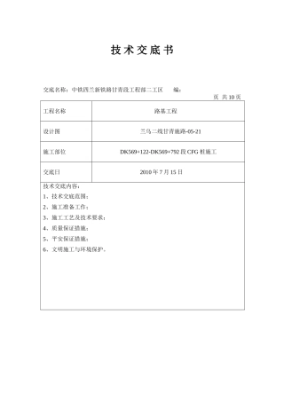 某铁路路基工程技术交底书