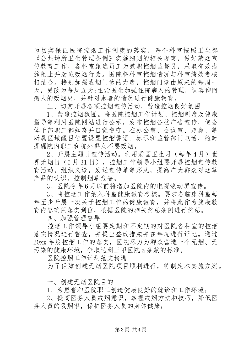 医院控烟工作计划范文精选_第3页