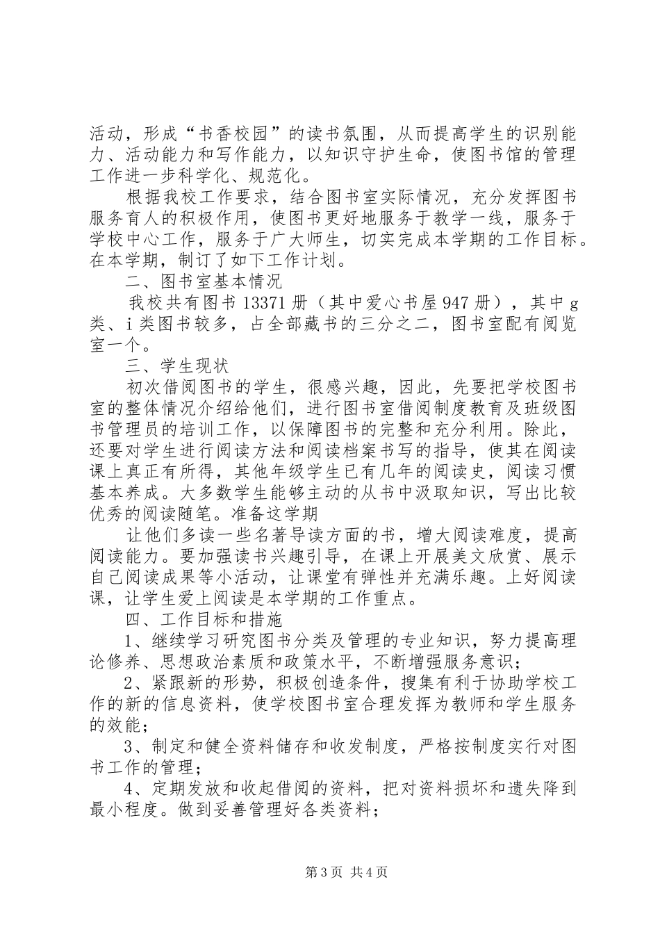 学校（20XX年20XX年学年）图书室工作计划_第3页