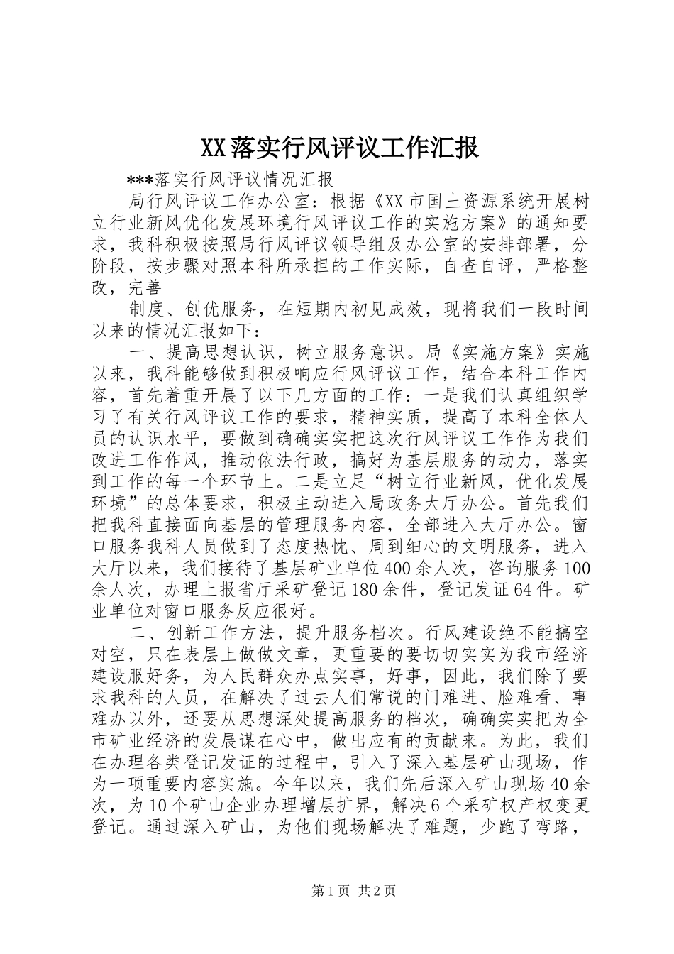 XX落实行风评议工作汇报 _第1页