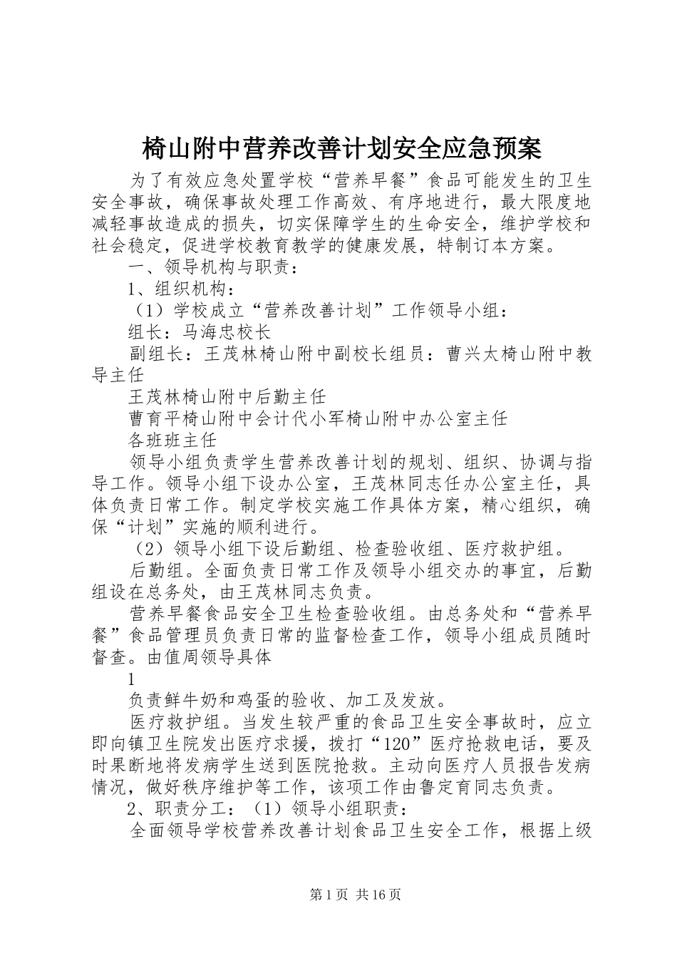 椅山附中营养改善计划安全应急预案_第1页