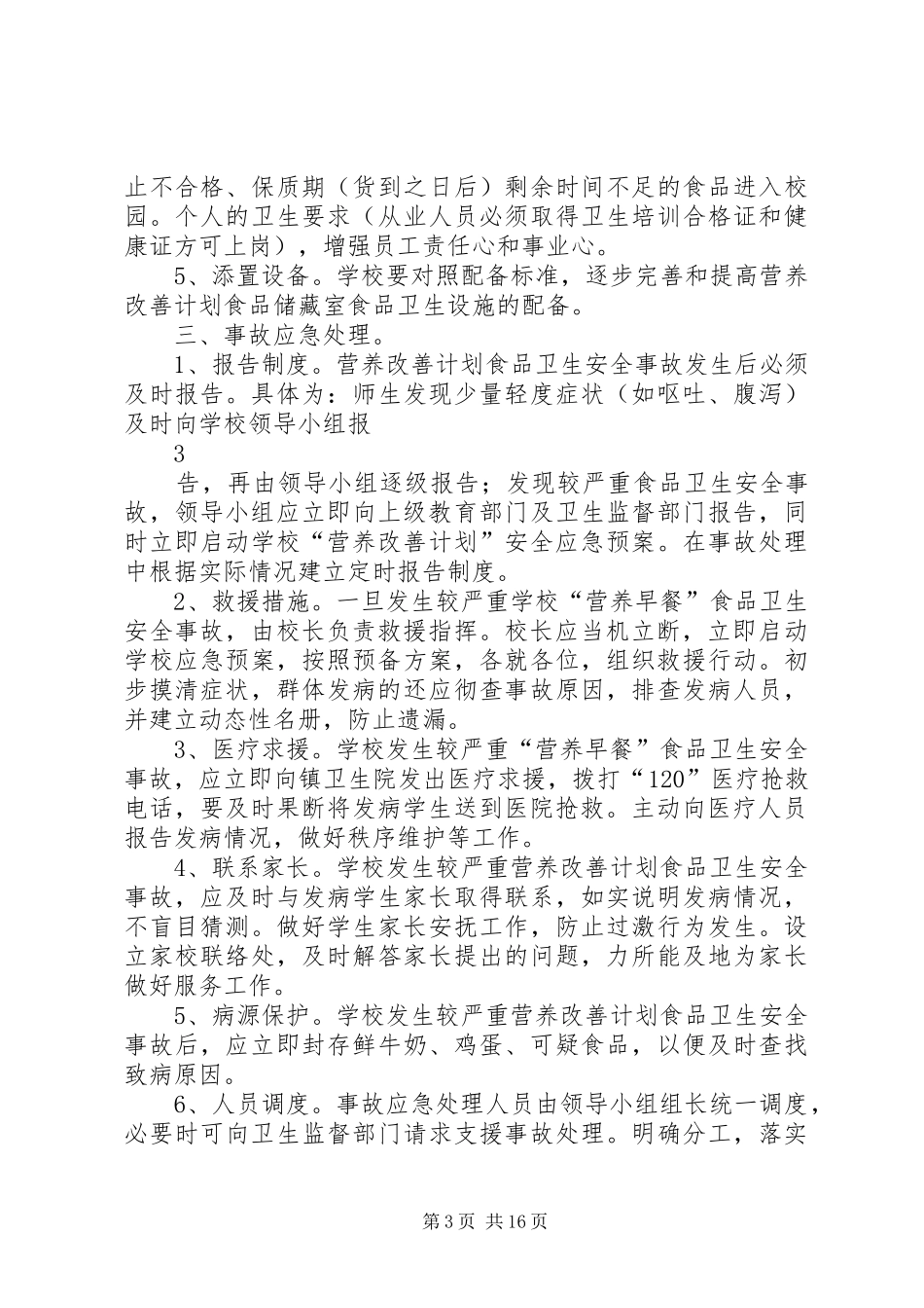 椅山附中营养改善计划安全应急预案_第3页
