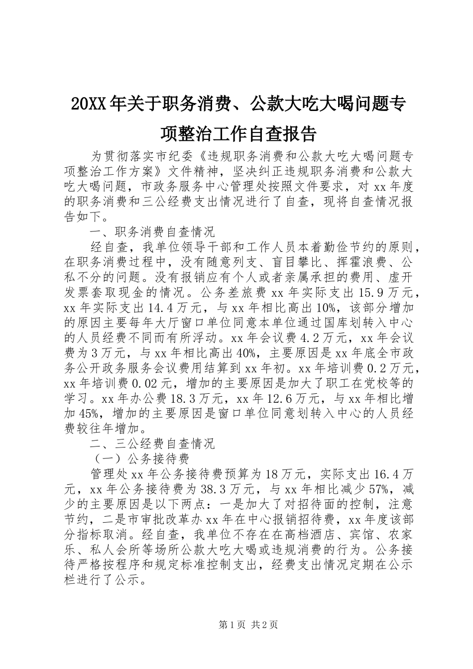 20XX年关于职务消费、公款大吃大喝问题专项整治工作自查报告_第1页